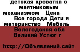 детская кроватка с маятниковым механизмом › Цена ­ 6 500 - Все города Дети и материнство » Мебель   . Вологодская обл.,Великий Устюг г.